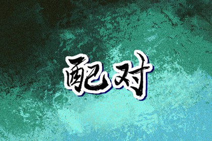 八字七杀查询|八字相合测算|测八字周易算命|四柱命格测算|八字重量