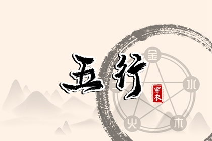 五行运势查询_五行木生土_查五行缺