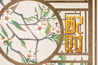 时柱与家风延续