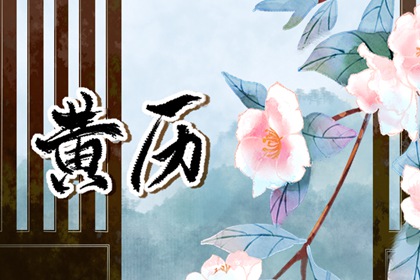 十二份结婚黄道吉日_嫁娶择日忌神详解_结婚农历黄道吉日查询_万年历吉日