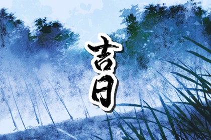 冲煞的层级区分