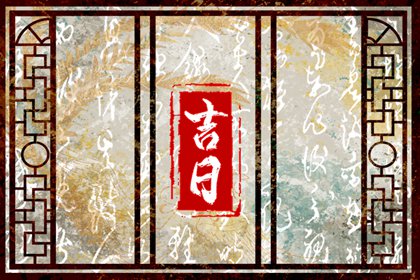 动土修造指哪些事